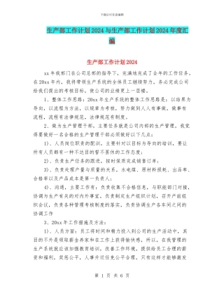 生产部工作计划2024与生产部工作计划2024年度汇编
