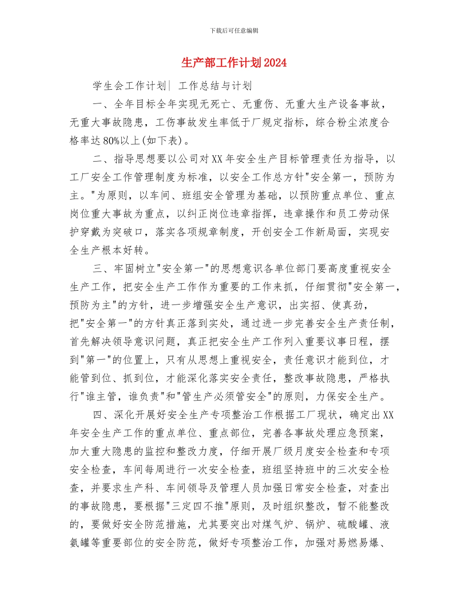 生产部工作计划与生产部工作计划2024年度汇编_第2页