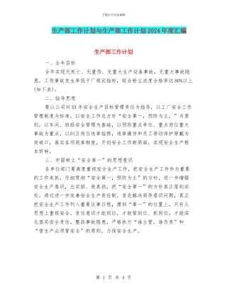 生产部工作计划与生产部工作计划2024年度汇编