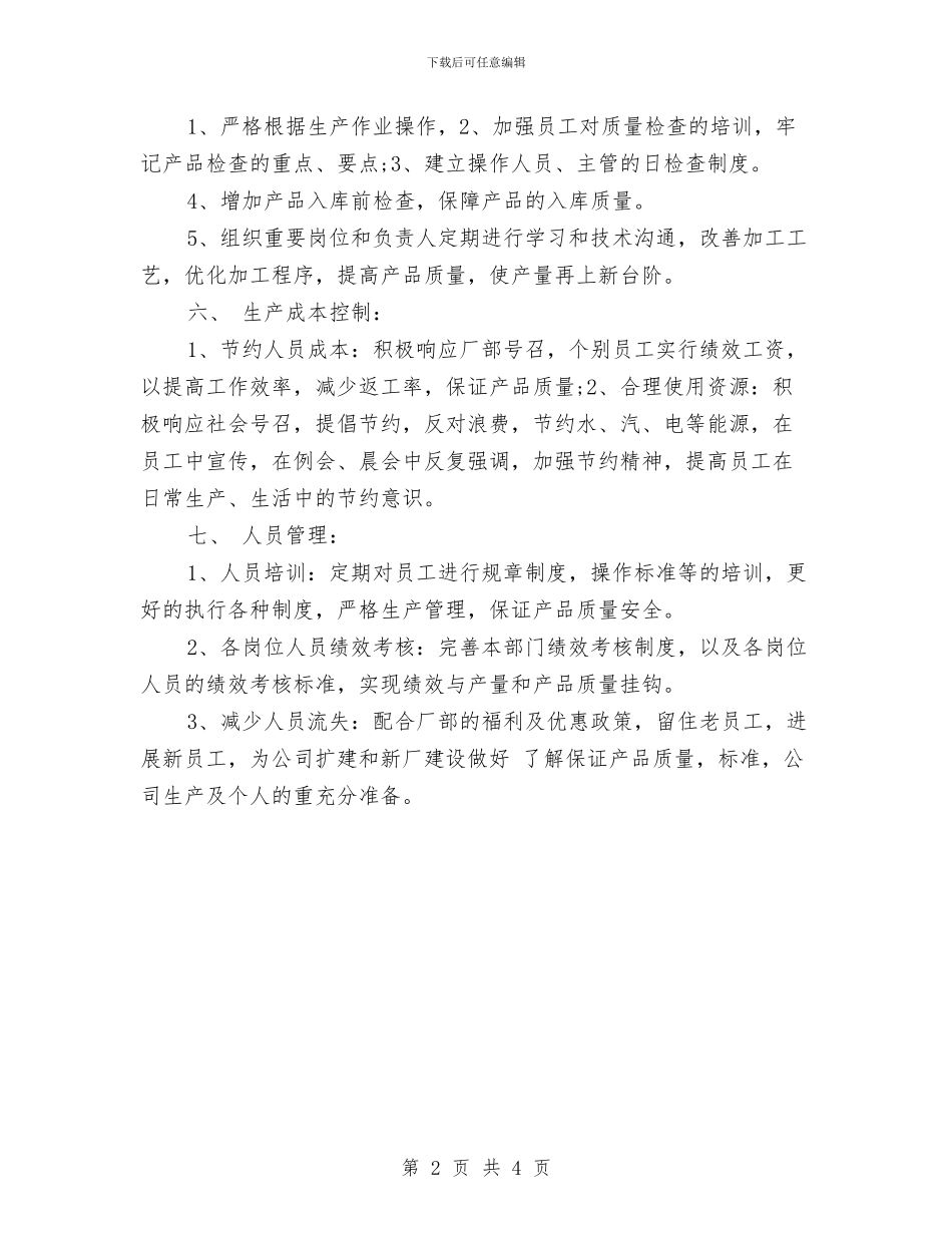 生产部工作计划书与生产部工作计划书范文2024汇编_第2页