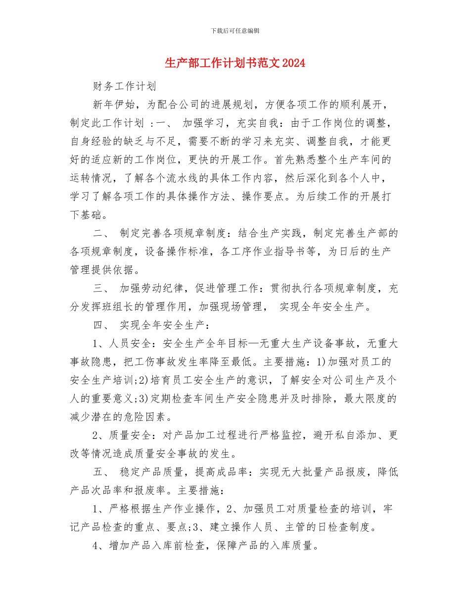 生产部工作计划书与生产部工作计划书范文2024汇编_第3页
