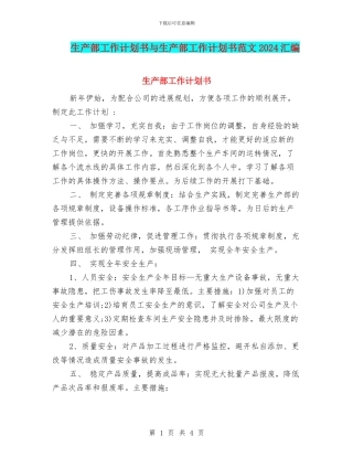 生产部工作计划书与生产部工作计划书范文2024汇编