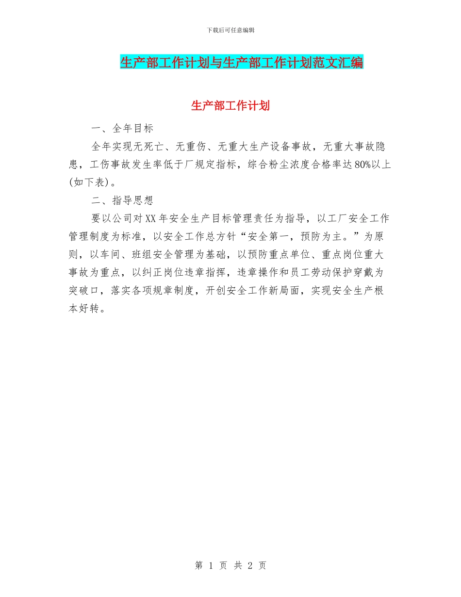生产部工作计划与生产部工作计划范文汇编_第1页