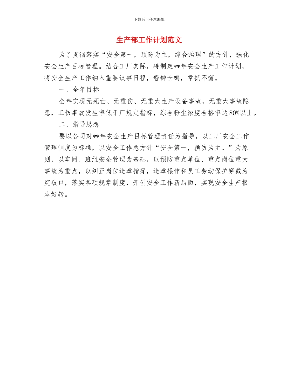 生产部工作计划与生产部工作计划范文汇编_第2页