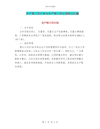 生产部工作计划与生产部工作计划范文汇编