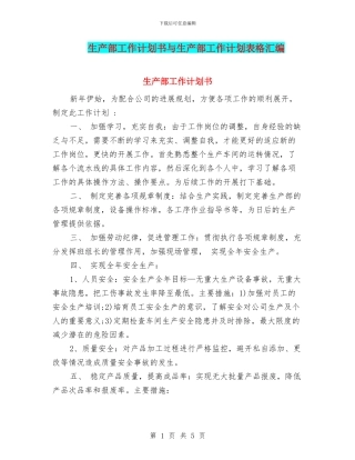 生产部工作计划书与生产部工作计划表格汇编