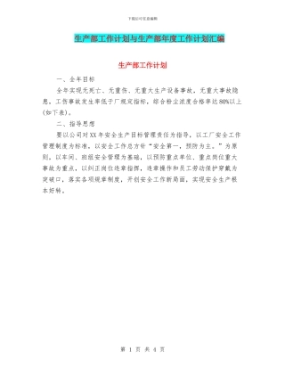 生产部工作计划与生产部年度工作计划汇编