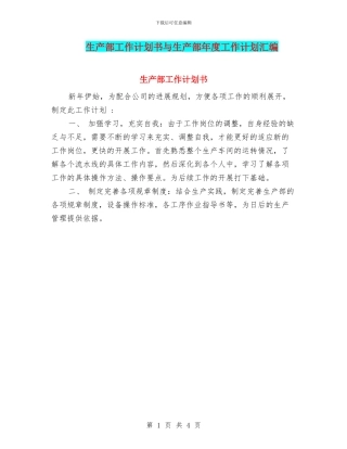 生产部工作计划书与生产部年度工作计划汇编
