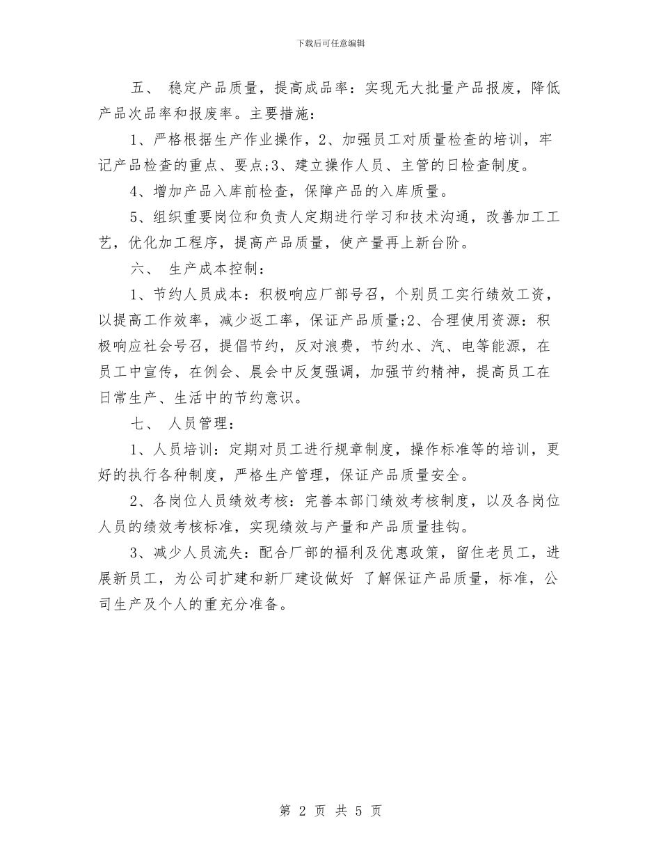 生产部工作计划书范文2024与生产部工作计划表格汇编_第2页