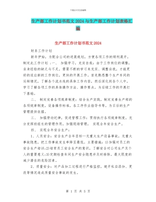 生产部工作计划书范文2024与生产部工作计划表格汇编