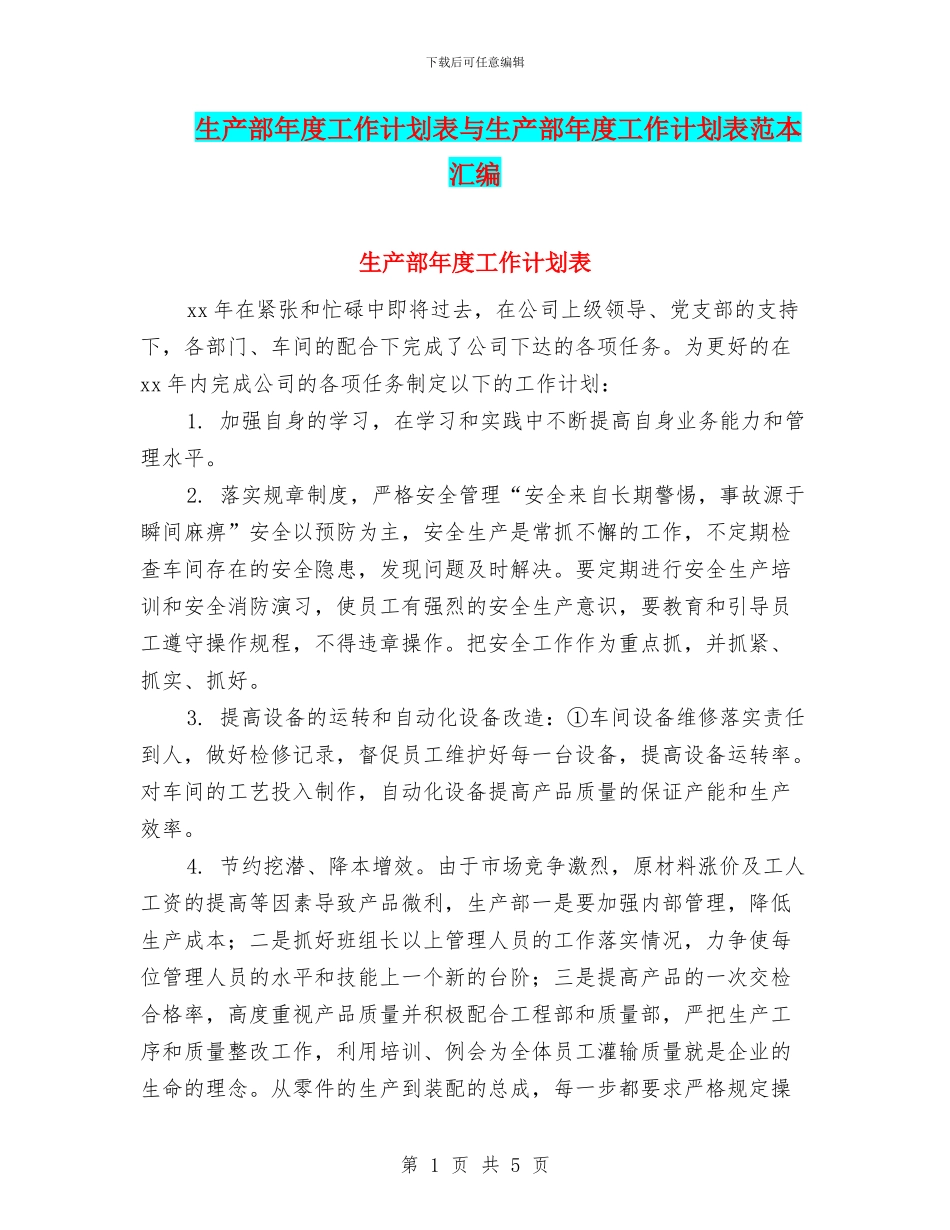 生产部年度工作计划表与生产部年度工作计划表范本汇编_第1页