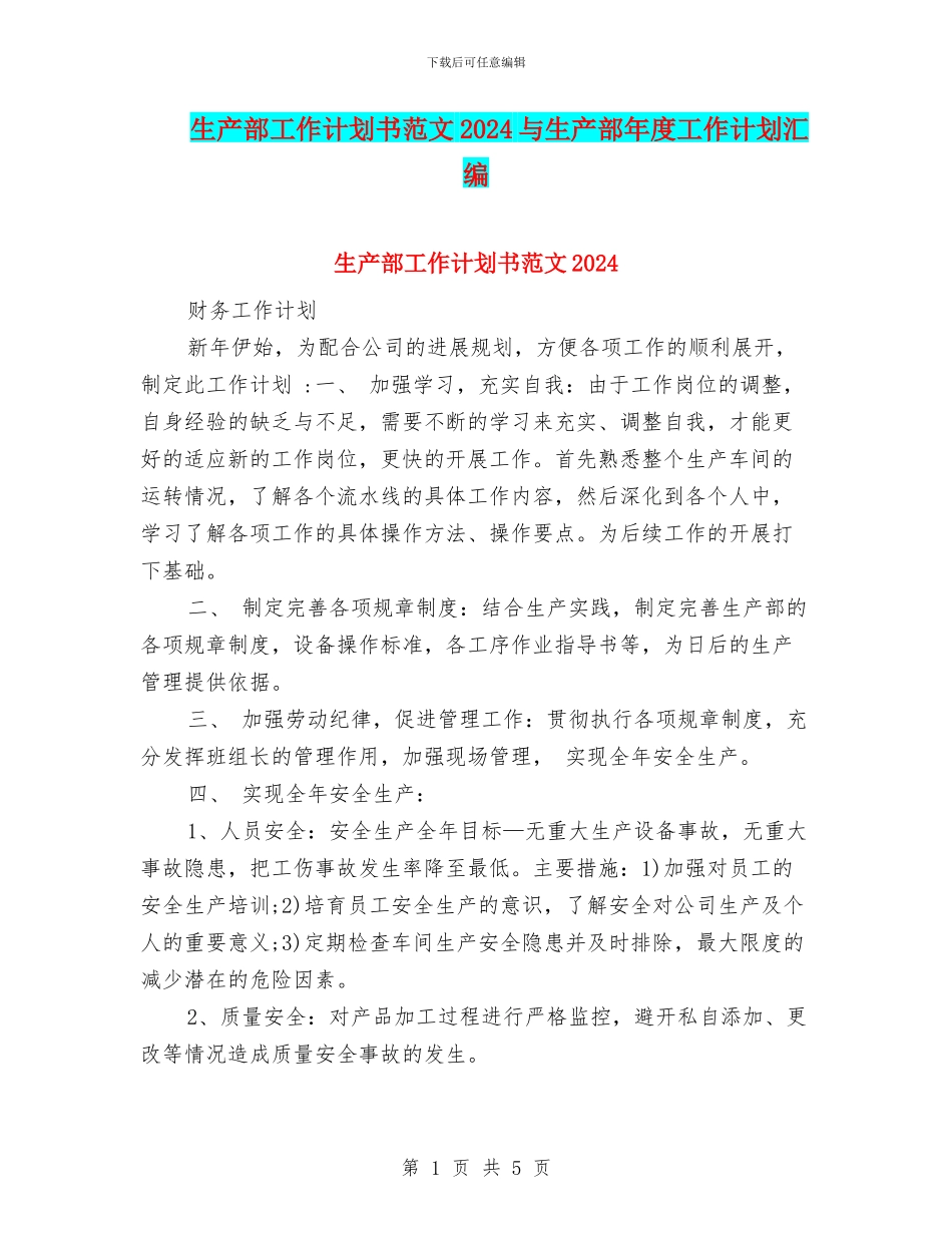 生产部工作计划书范文2024与生产部年度工作计划汇编_第1页