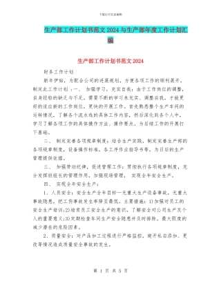 生产部工作计划书范文2024与生产部年度工作计划汇编