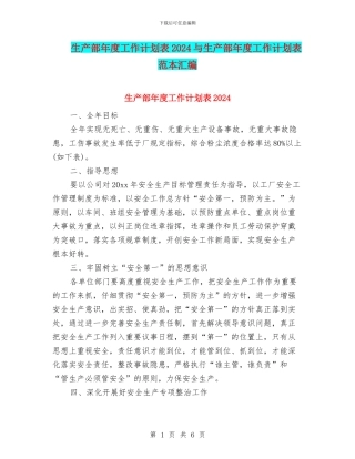 生产部年度工作计划表2024与生产部年度工作计划表范本汇编