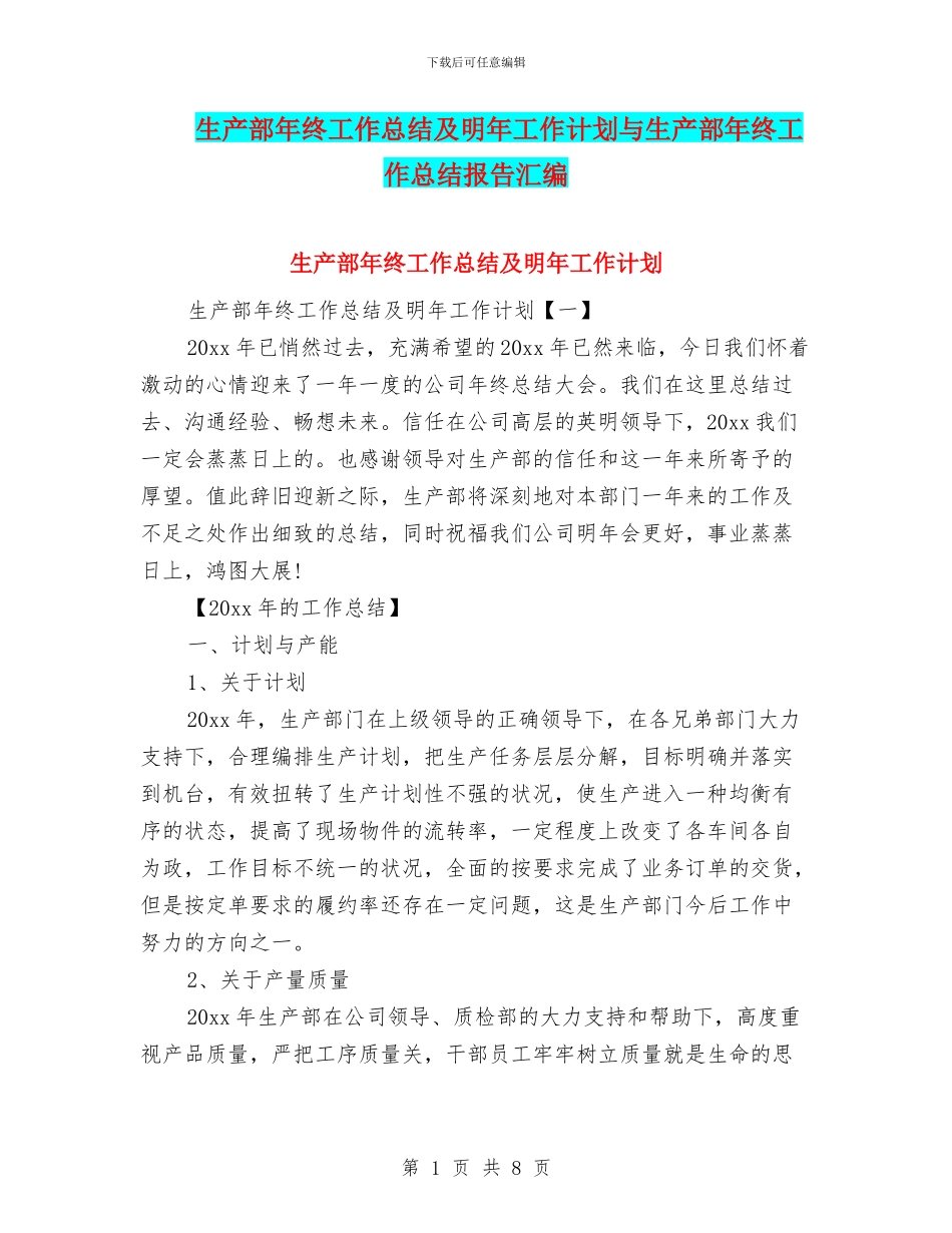 生产部年终工作总结及明年工作计划与生产部年终工作总结报告汇编_第1页