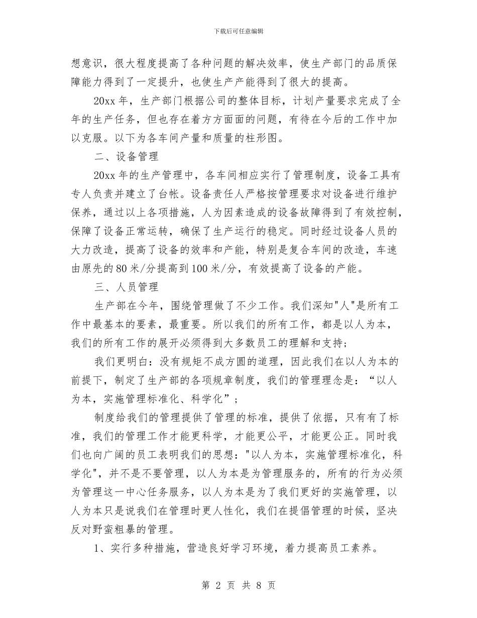 生产部年终工作总结及明年工作计划与生产部年终工作总结报告汇编_第2页