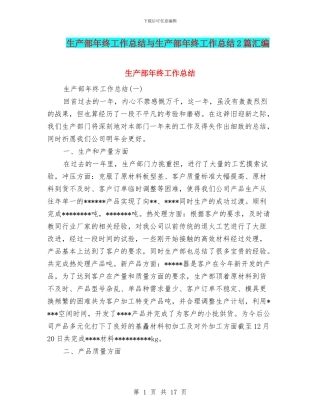 生产部年终工作总结与生产部年终工作总结2篇汇编