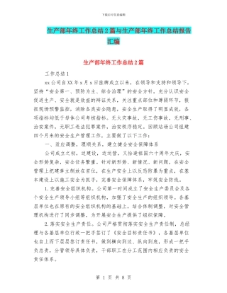 生产部年终工作总结2篇与生产部年终工作总结报告汇编