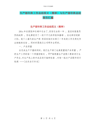 生产部年终工作总结范文(推荐)与生产部年终总结报告汇编