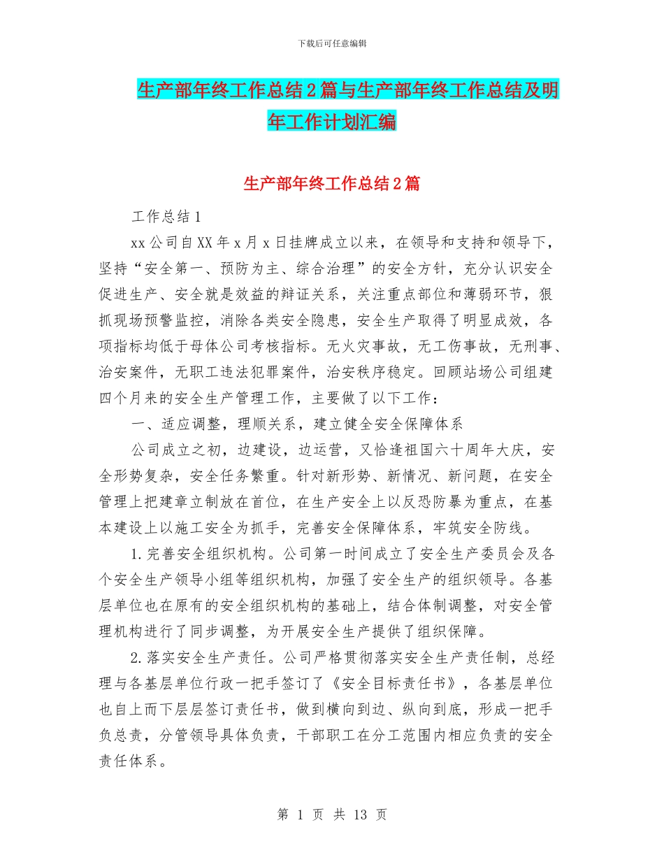 生产部年终工作总结2篇与生产部年终工作总结及明年工作计划汇编_第1页