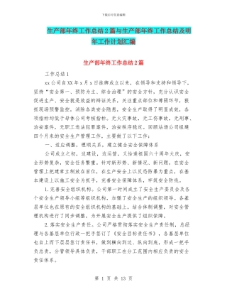 生产部年终工作总结2篇与生产部年终工作总结及明年工作计划汇编