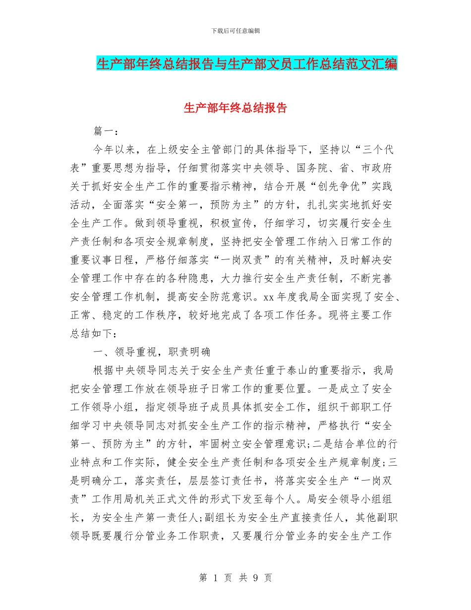 生产部年终总结报告与生产部文员工作总结范文汇编_第1页
