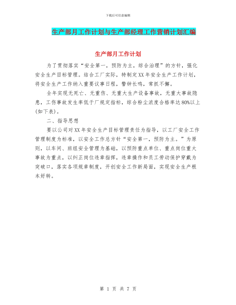 生产部月工作计划与生产部经理工作营销计划汇编_第1页