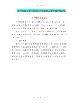 生产部月工作计划与生产部经理工作营销计划汇编