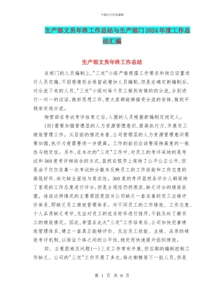 生产部文员年终工作总结与生产部门2024年度工作总结汇编