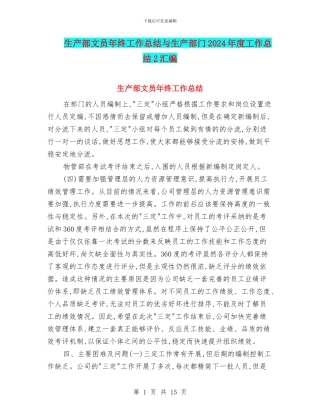 生产部文员年终工作总结与生产部门2024年度工作总结2汇编