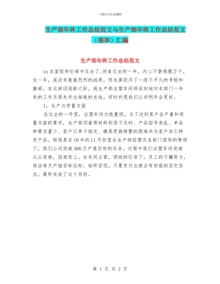 生产部年终工作总结范文与生产部年终工作总结范文汇编