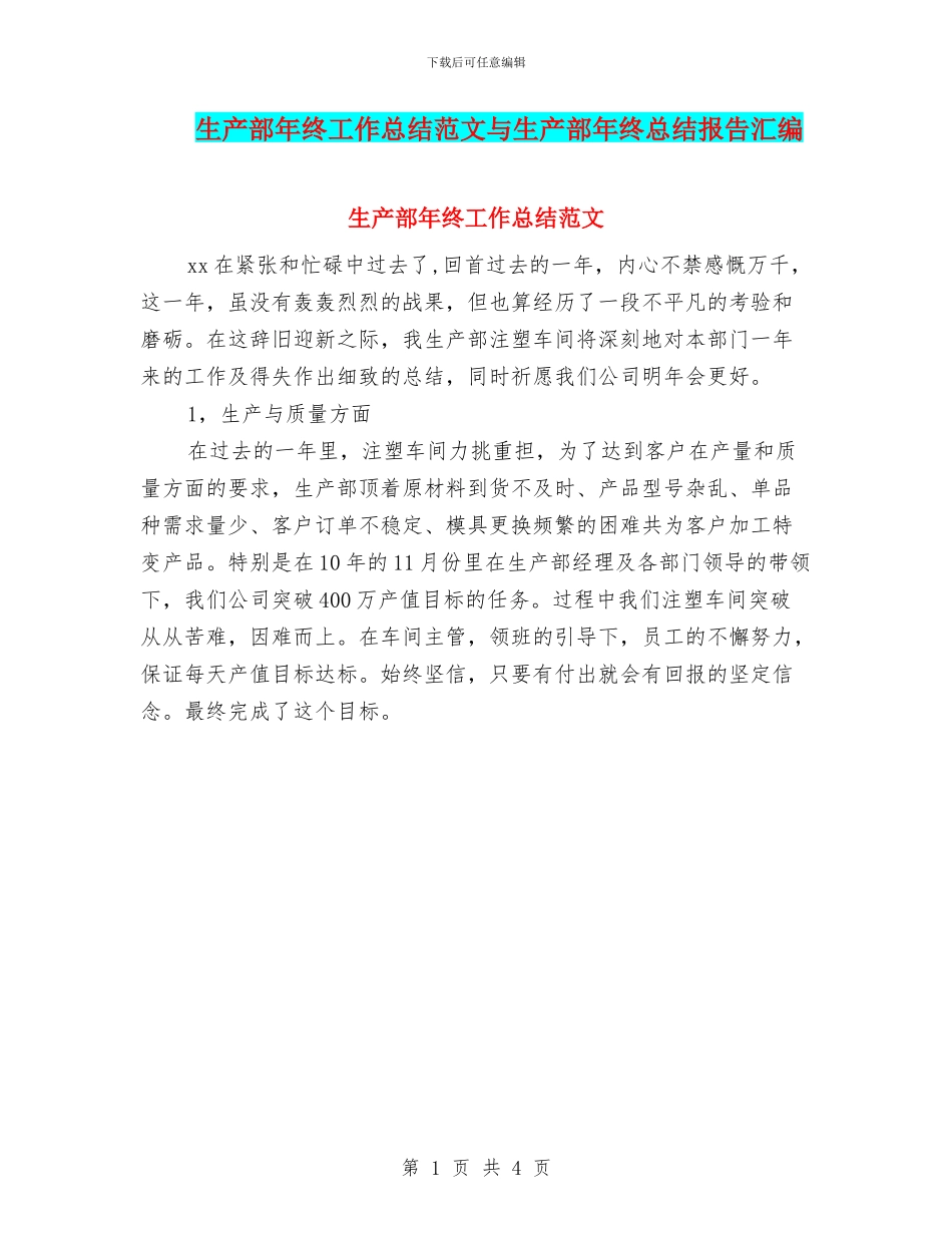 生产部年终工作总结范文与生产部年终总结报告汇编_第1页