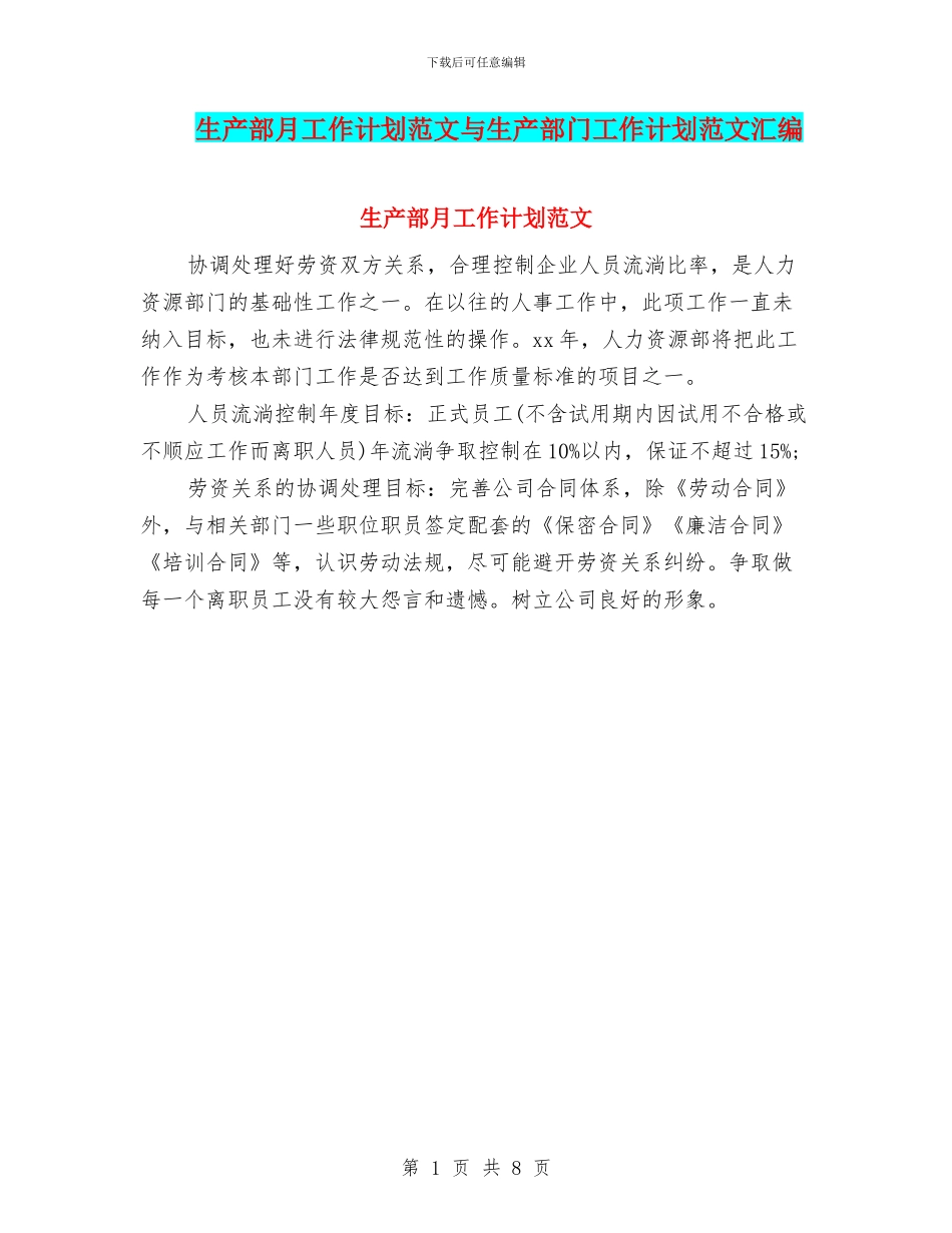 生产部月工作计划范文与生产部门工作计划范文汇编_第1页