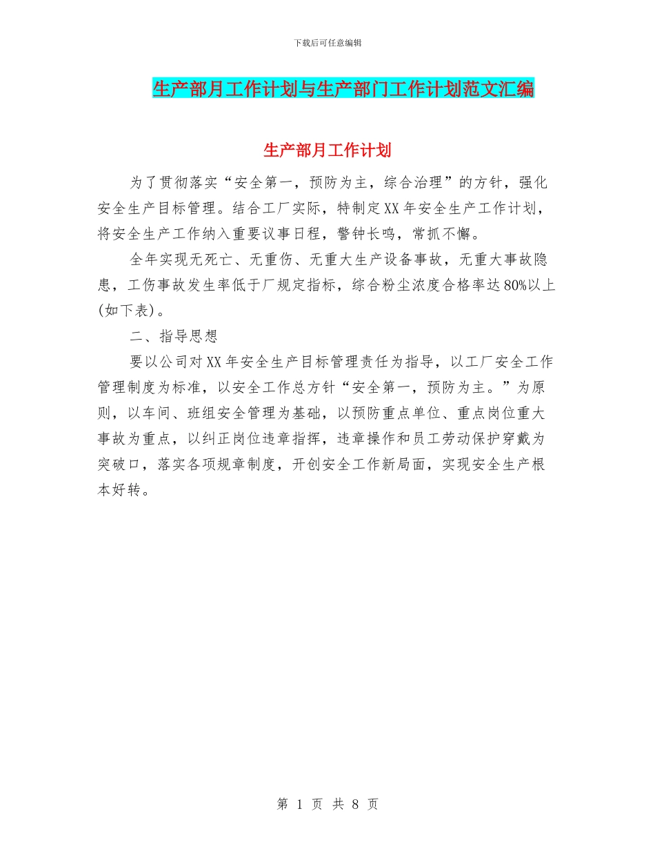 生产部月工作计划与生产部门工作计划范文汇编_第1页
