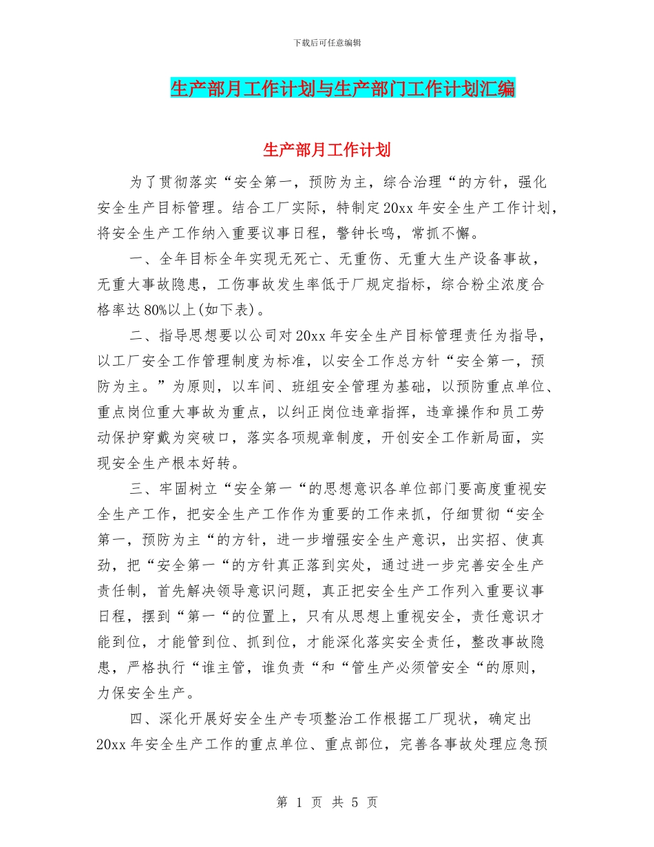 生产部月工作计划与生产部门工作计划汇编_第1页