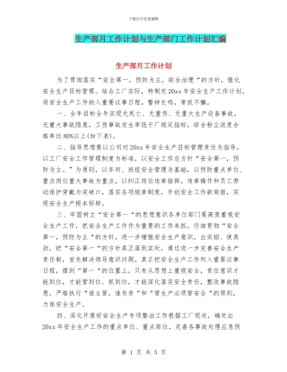 生产部月工作计划与生产部门工作计划汇编