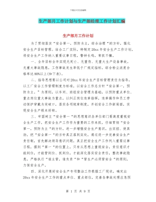 生产部月工作计划与生产部经理工作计划汇编
