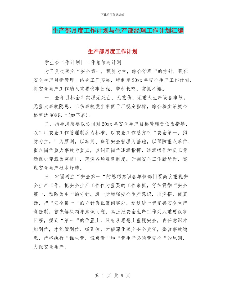 生产部月度工作计划与生产部经理工作计划汇编_第1页