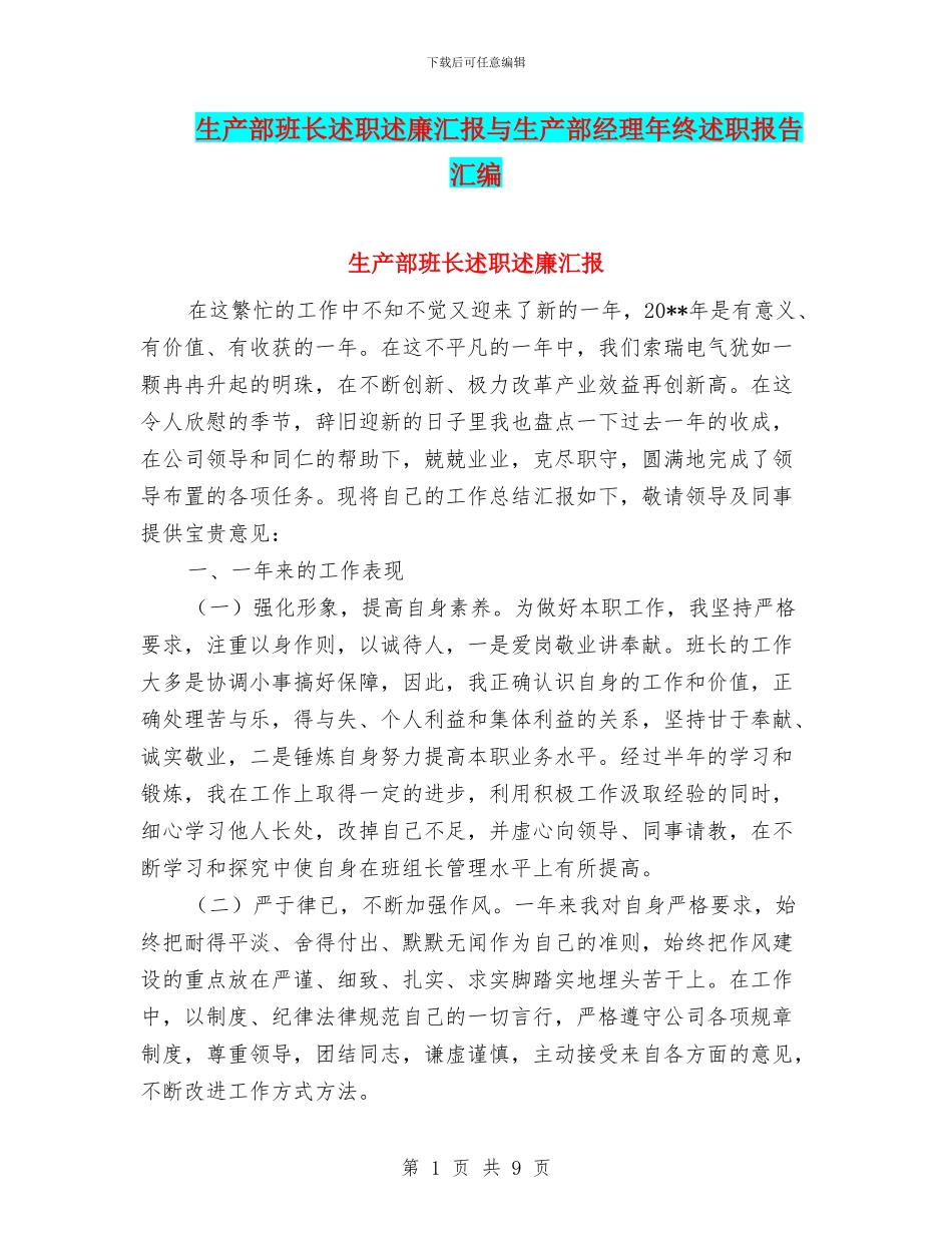 生产部班长述职述廉汇报与生产部经理年终述职报告汇编_第1页