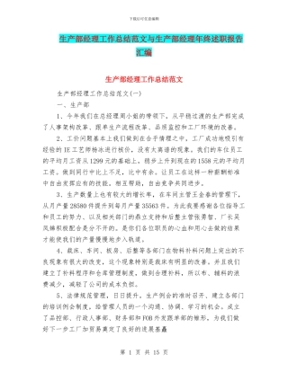 生产部经理工作总结范文与生产部经理年终述职报告汇编