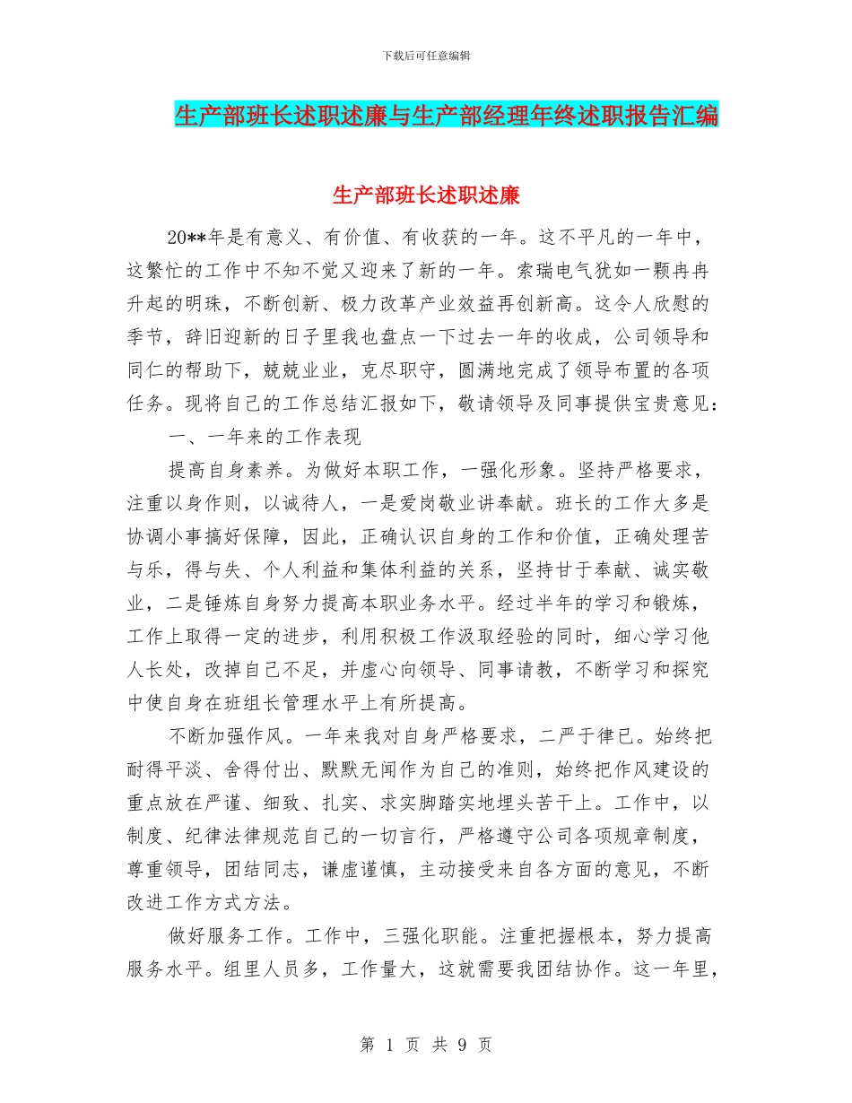 生产部班长述职述廉与生产部经理年终述职报告汇编_第1页