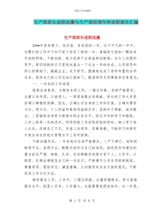 生产部班长述职述廉与生产部经理年终述职报告汇编