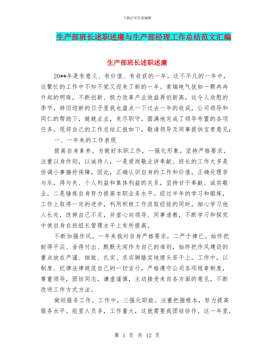 生产部班长述职述廉与生产部经理工作总结范文汇编_第1页