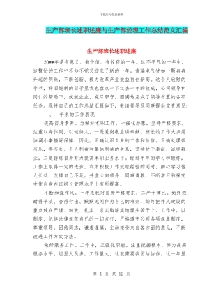 生产部班长述职述廉与生产部经理工作总结范文汇编