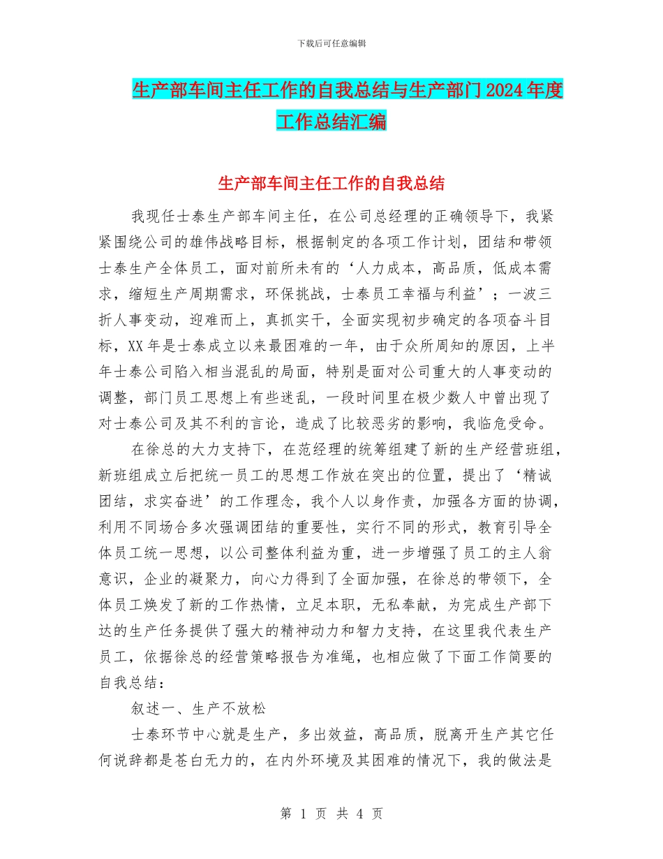 生产部车间主任工作的自我总结与生产部门2024年度工作总结汇编_第1页