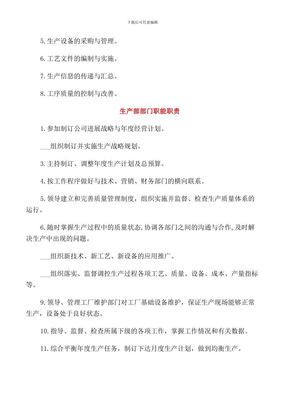 生产部职责部门职能_第3页