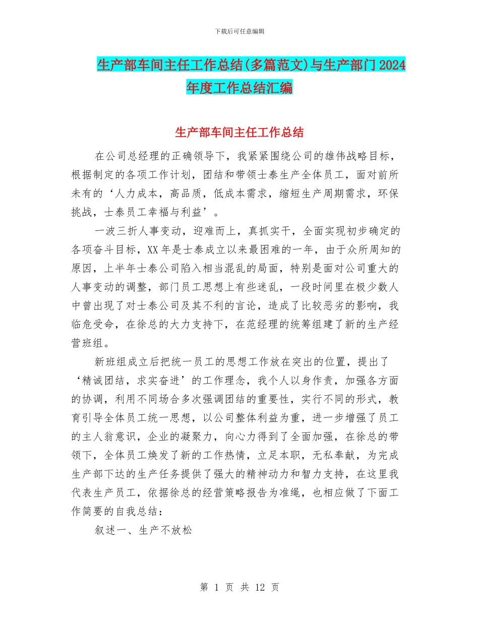 生产部车间主任工作总结与生产部门2024年度工作总结汇编_第1页