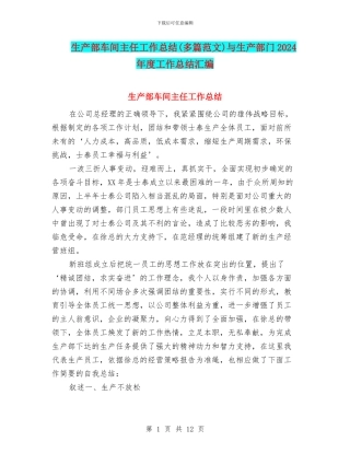 生产部车间主任工作总结与生产部门2024年度工作总结汇编