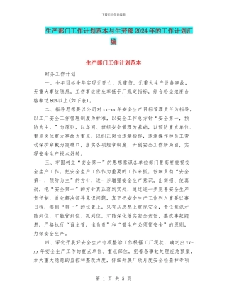 生产部门工作计划范本与生劳部2024年的工作计划汇编