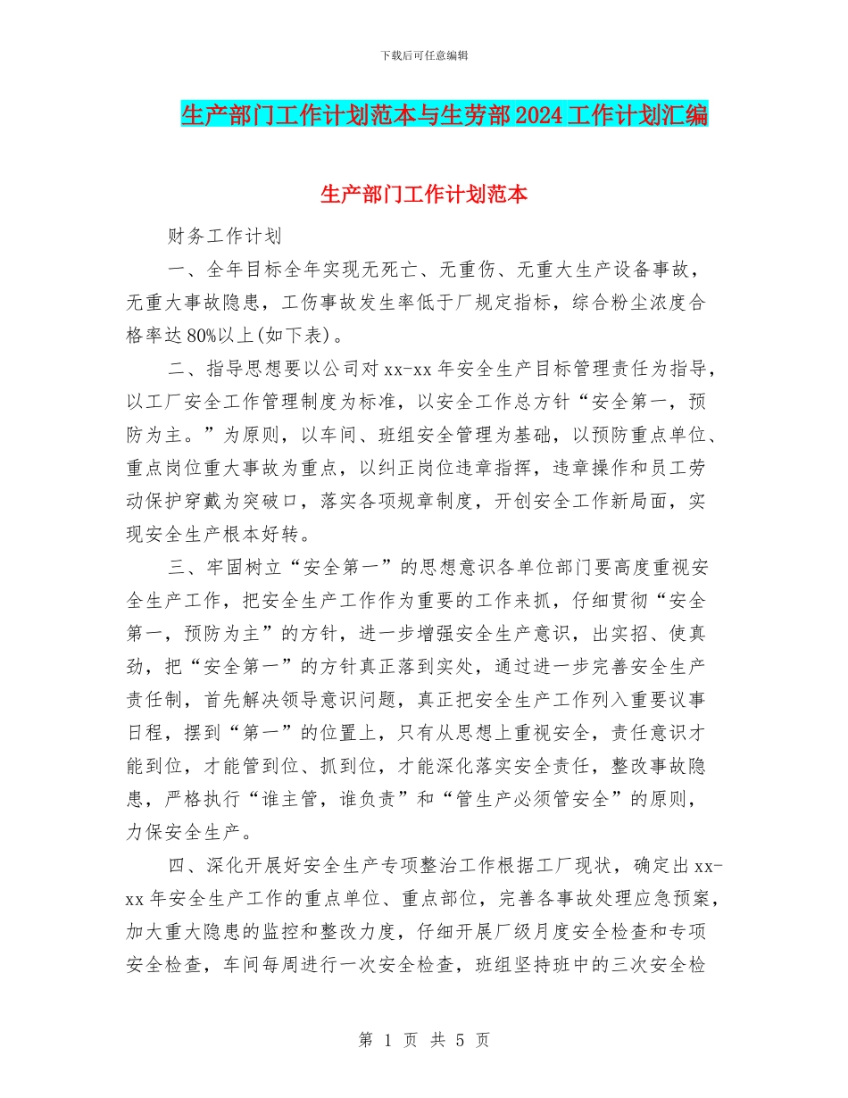 生产部门工作计划范本与生劳部2024工作计划汇编_第1页